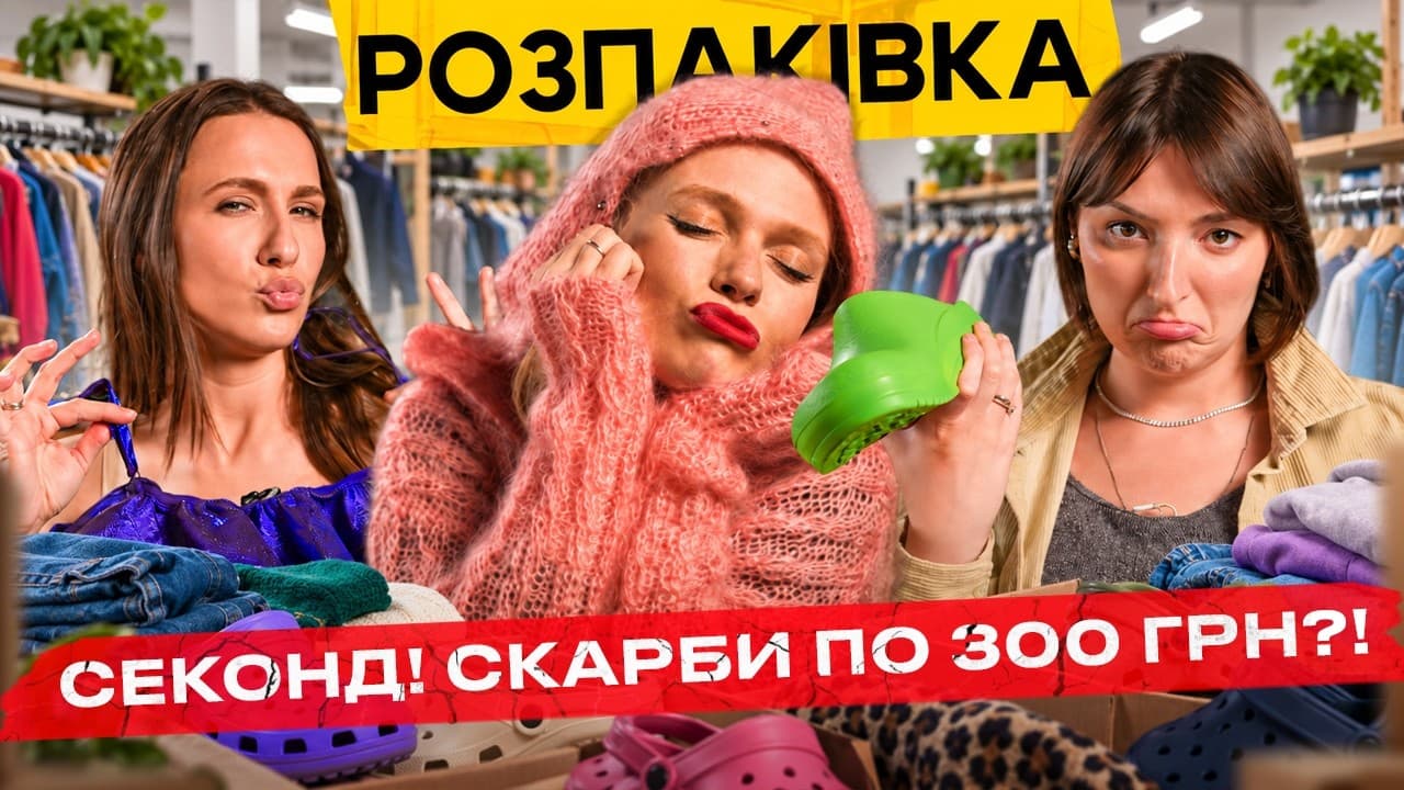 ВСЕ ПО 300 ГРН? РОЗПАКІВКА! ❤️‍🔥 Які знахідки в секонд-хенді з Полтави? Справжні Birkenstock!