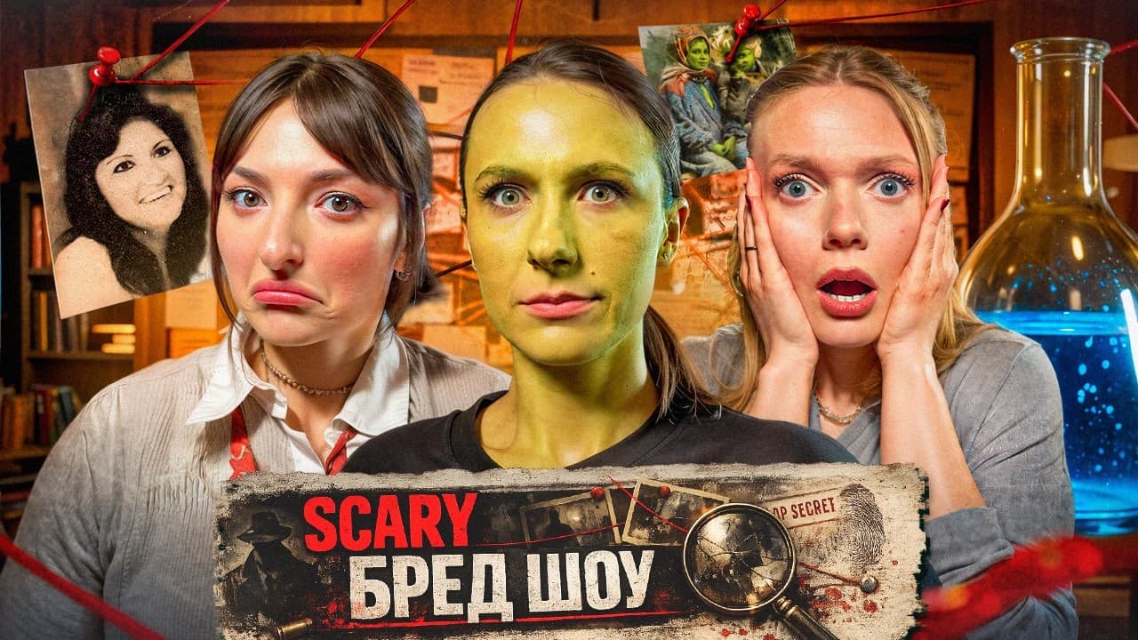 Останній випуск Scary Брєд Show з історіями, що надовго вас переслідуватимуть 😮