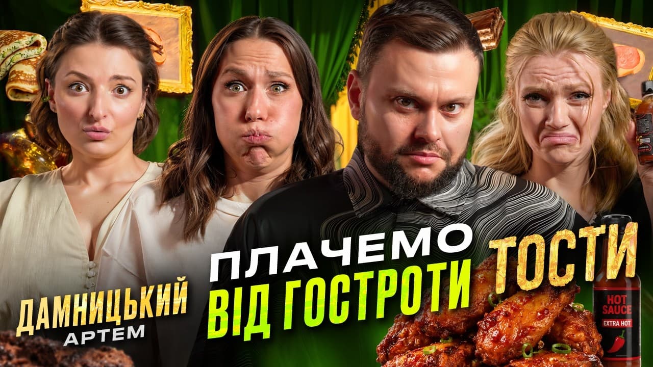 ТОСТИ та БІЛЬ! 🔥 Артем Дамницький не очікував ТАКОГО від нас 🔥 ВІКТОРИНА на шоу ТОСТИ | ВКВ