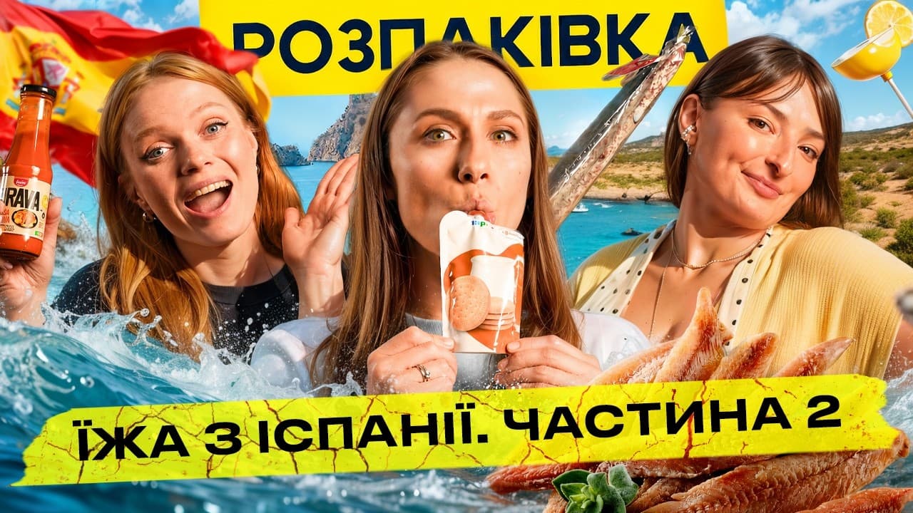 Вся правда про іспанську їжу: РОЗПАКІВКА 🇪🇸 Частина 2! Що не так з цим хамоном і чому такоси сині??