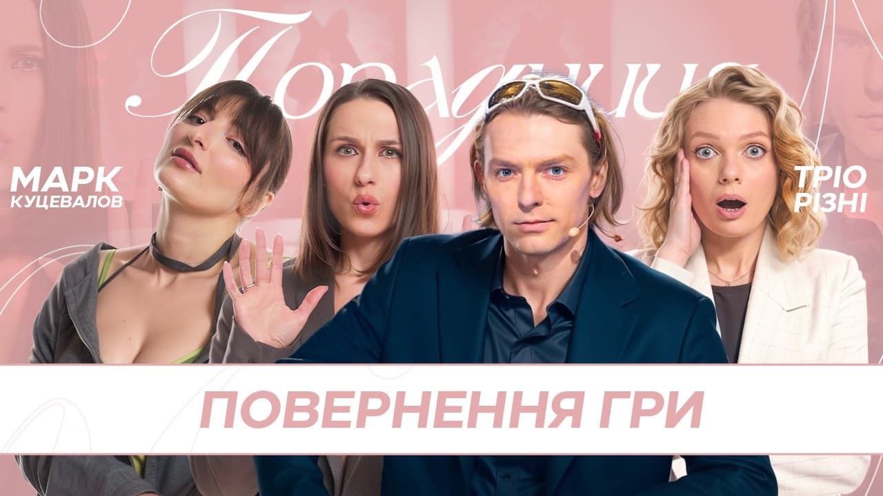 ПОРАДНИЦЯ 🩷 з Марком Куцеваловим! МИ ПОВЕРНУЛИ ГРУ!