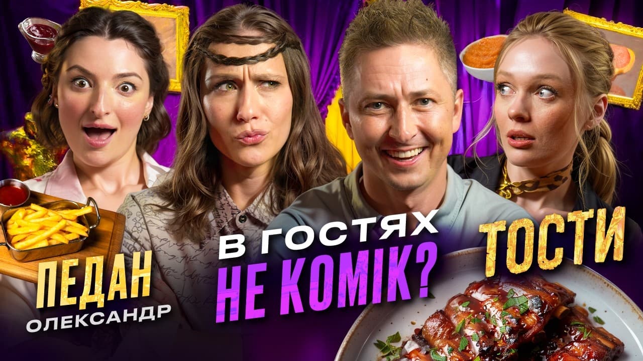 ТОСТИ! Вся правда про КАБРІОЛІТО від Олександра Педана ❤️‍🔥 В ГОСТЯХ НЕ КОМІК?