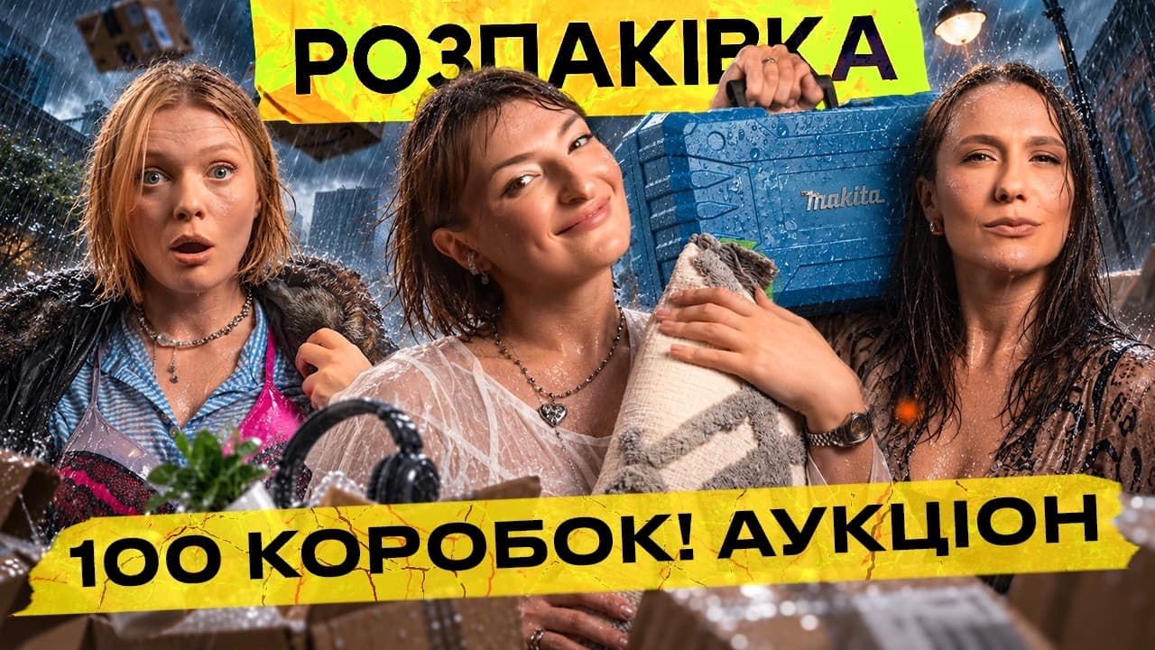 Купили 100 ЗАГУБЛЕНИХ ПОСИЛОК 💸 Аукціон повертається! РОЗПАКІВКА 💚 Ми в плюсі?!