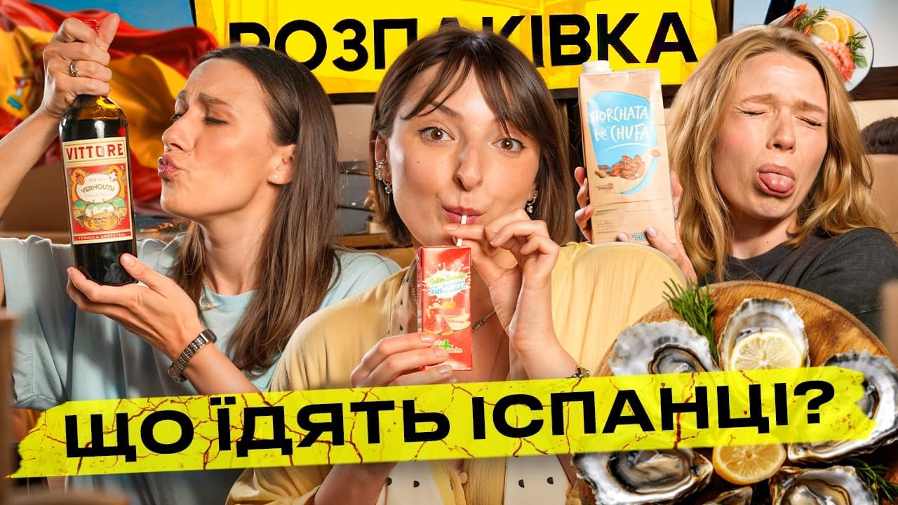 РОЗПАКІВКА! Їжа з Іспанії 🇪🇸 Від хамону до морських гадів! Що з цього можна їсти?