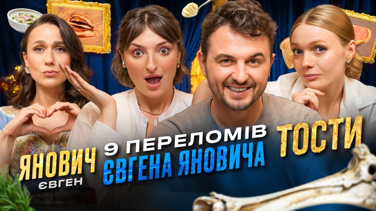 Як Євген Янович отримав ВСІ свої переломи? 😮 Тости | Тріо Різні | КОНТРЛВЕ