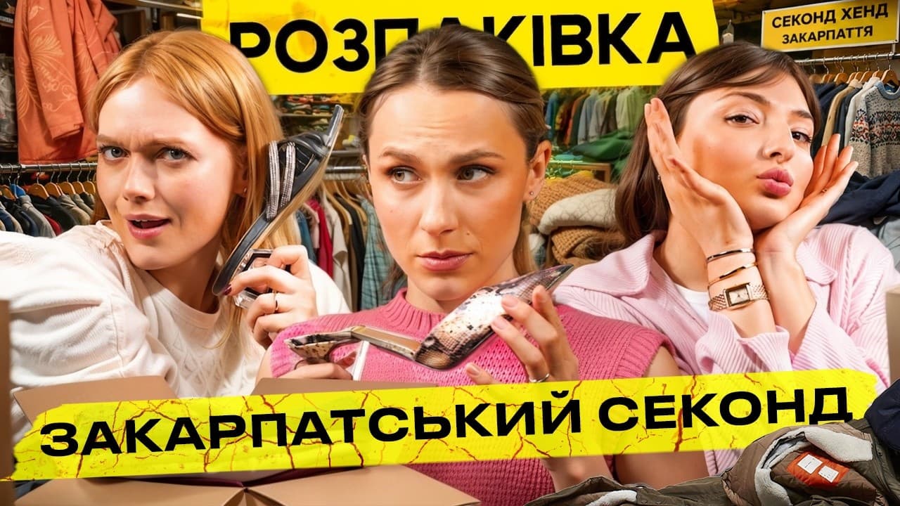 РОЗПАКІВКА! Секонд з Закарпаття 🩷 Скарби чи мотлох?